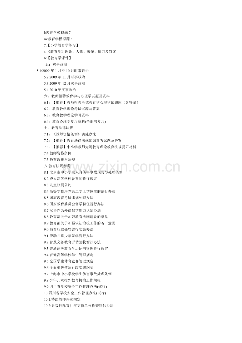 【教师招聘考试资料】教师招考的经验之谈和备考资料.doc_第3页