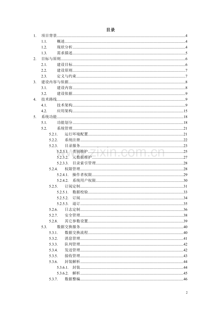 数据交换平台设计方案.doc_第2页