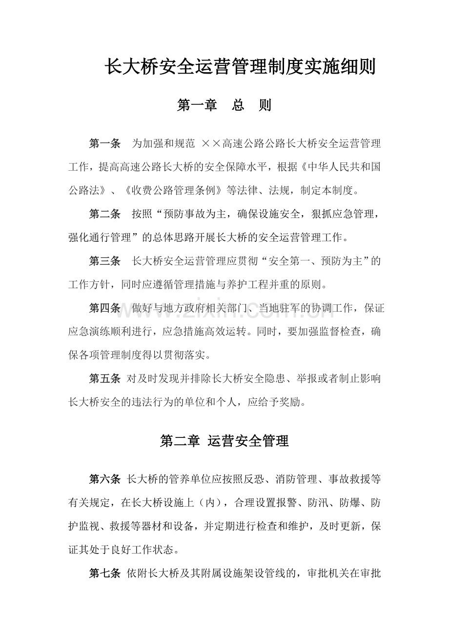 长大桥安全运营管理制度实施细则.doc_第1页