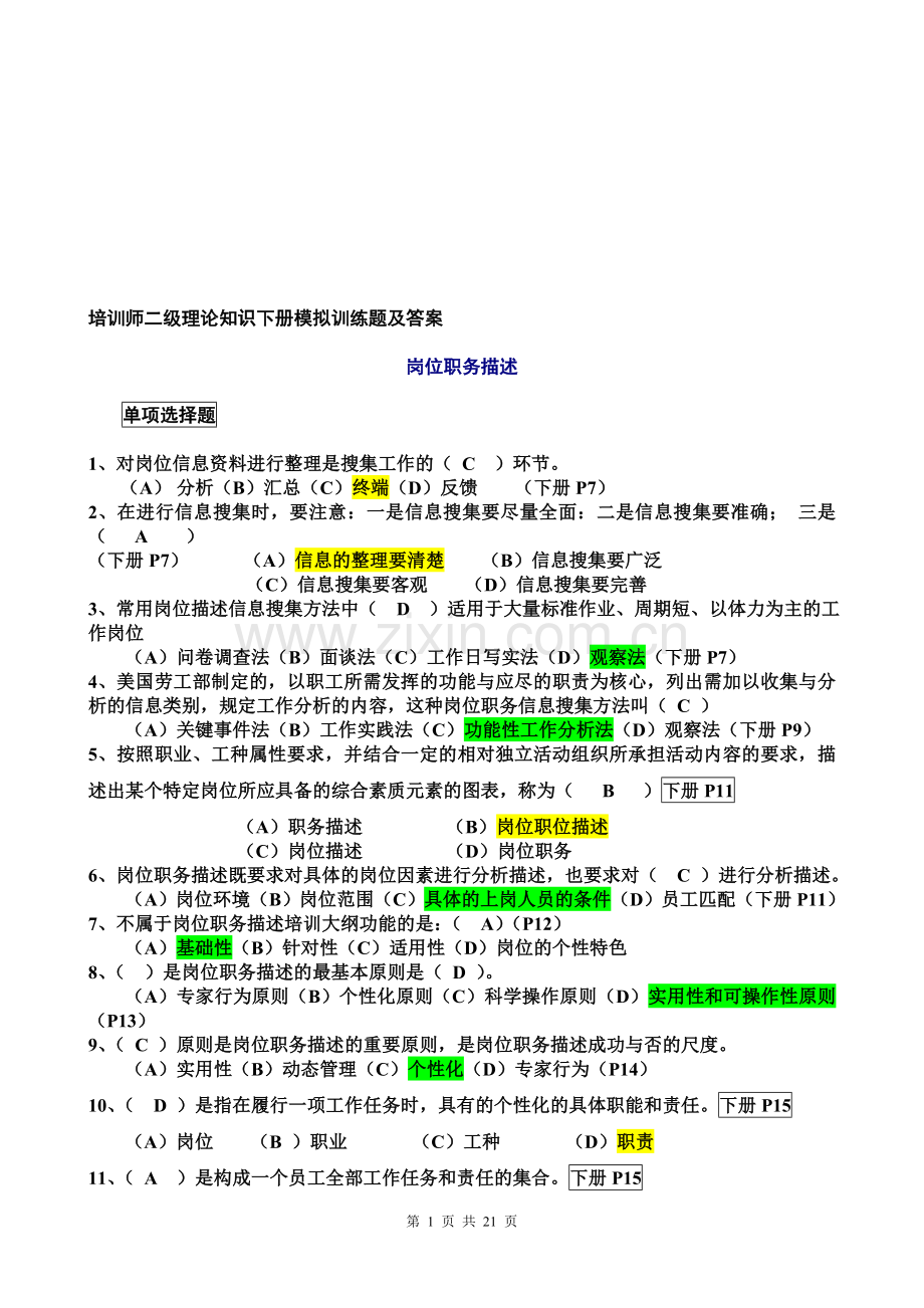 培训师二级理论知识下册模拟训练题及答案.doc_第1页