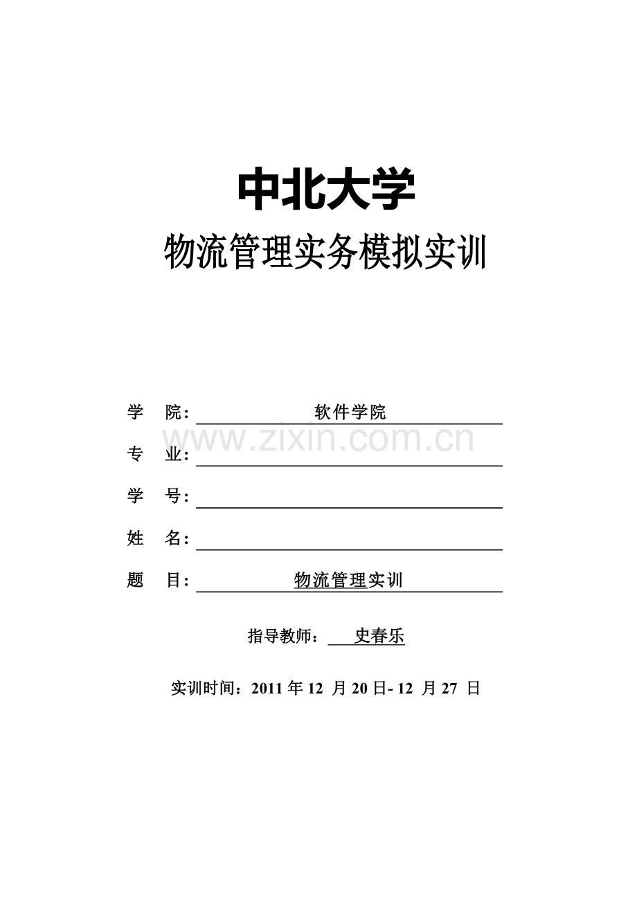 软件学院物流管理实务模拟实训报告模版2011.doc_第1页