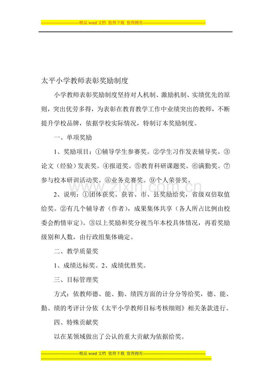 太平小学教师表彰奖励制度.doc_第1页