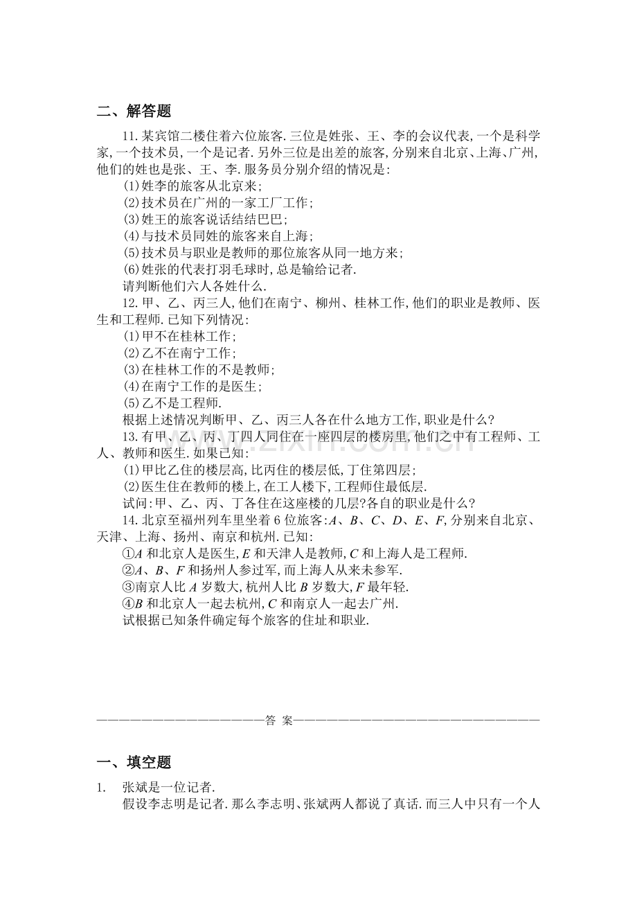 初中数学十八、职业问题中的推理(A卷)同步练习及答案.doc_第3页