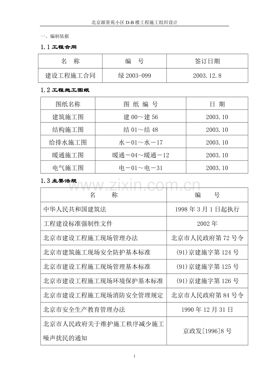 源苑施组.doc_第1页