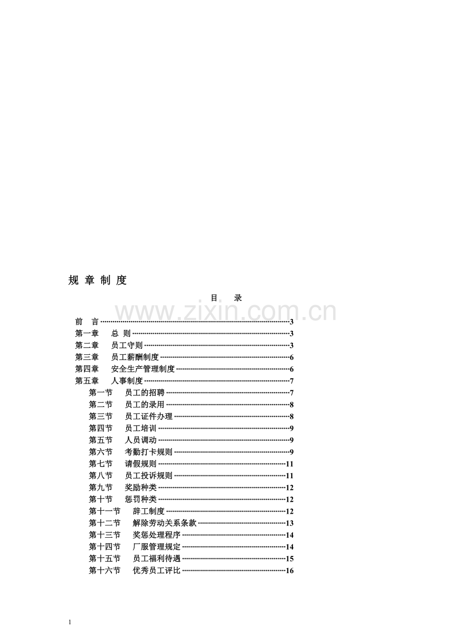 工厂规章制度大全2012.doc_第1页