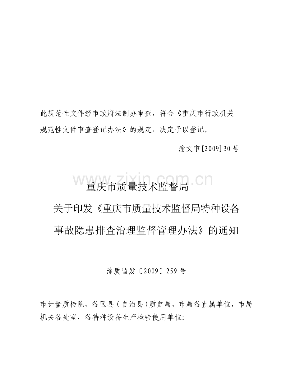 《重庆市质量技术监督局特种设备事故隐患排查治理监督管理办法》.doc_第1页