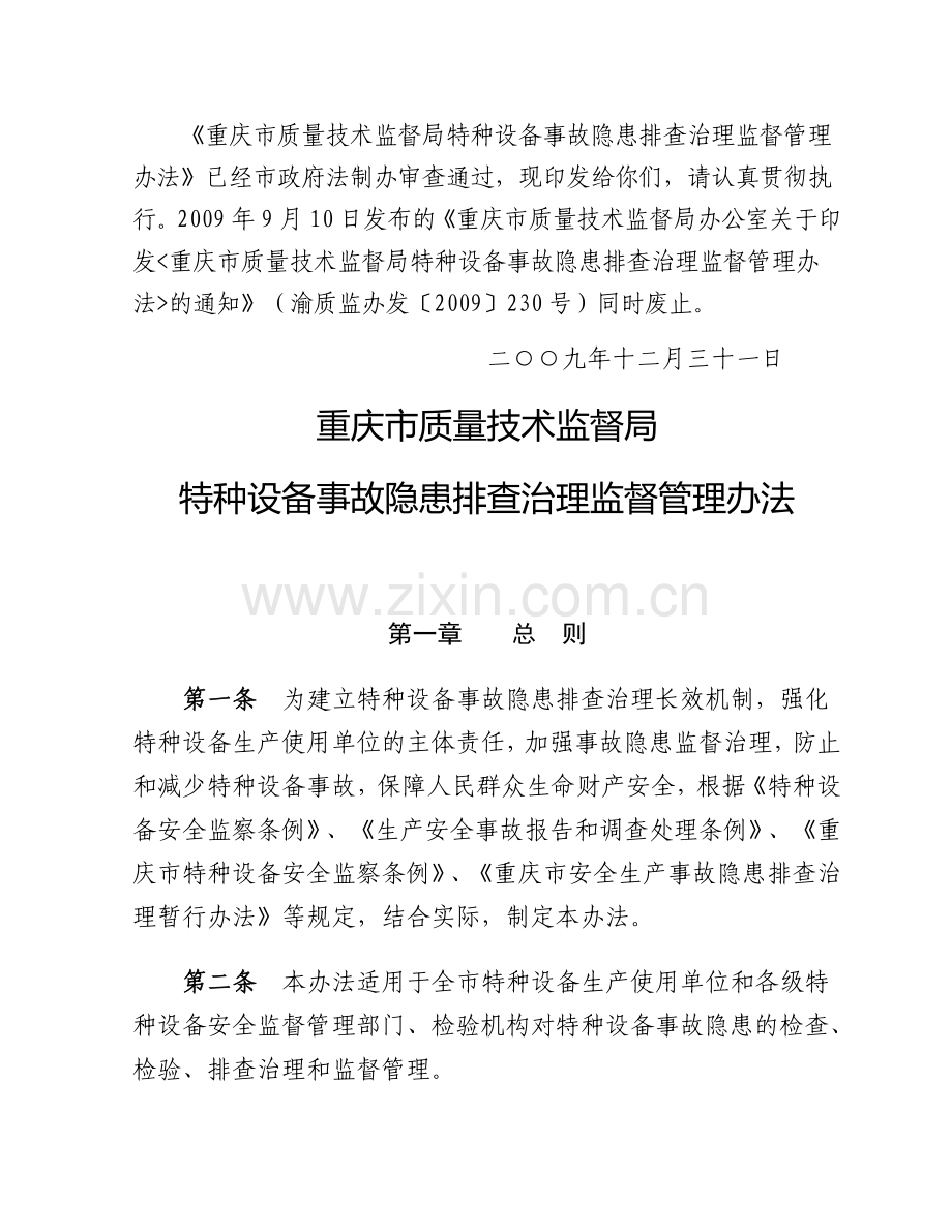 《重庆市质量技术监督局特种设备事故隐患排查治理监督管理办法》.doc_第2页