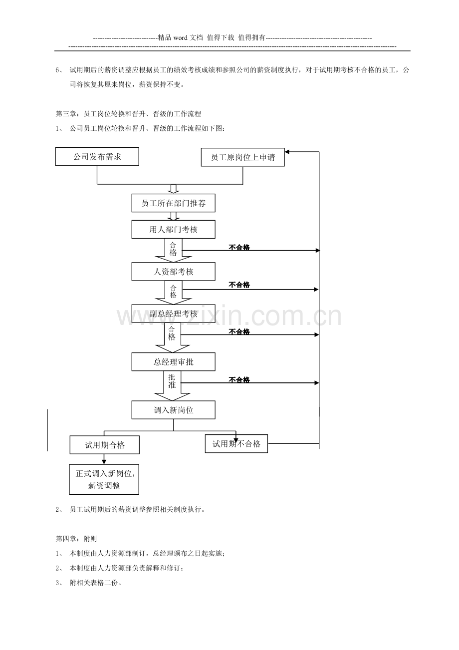 绩效考核制度-公司员工岗位轮换和晋升、晋级制度..doc_第2页