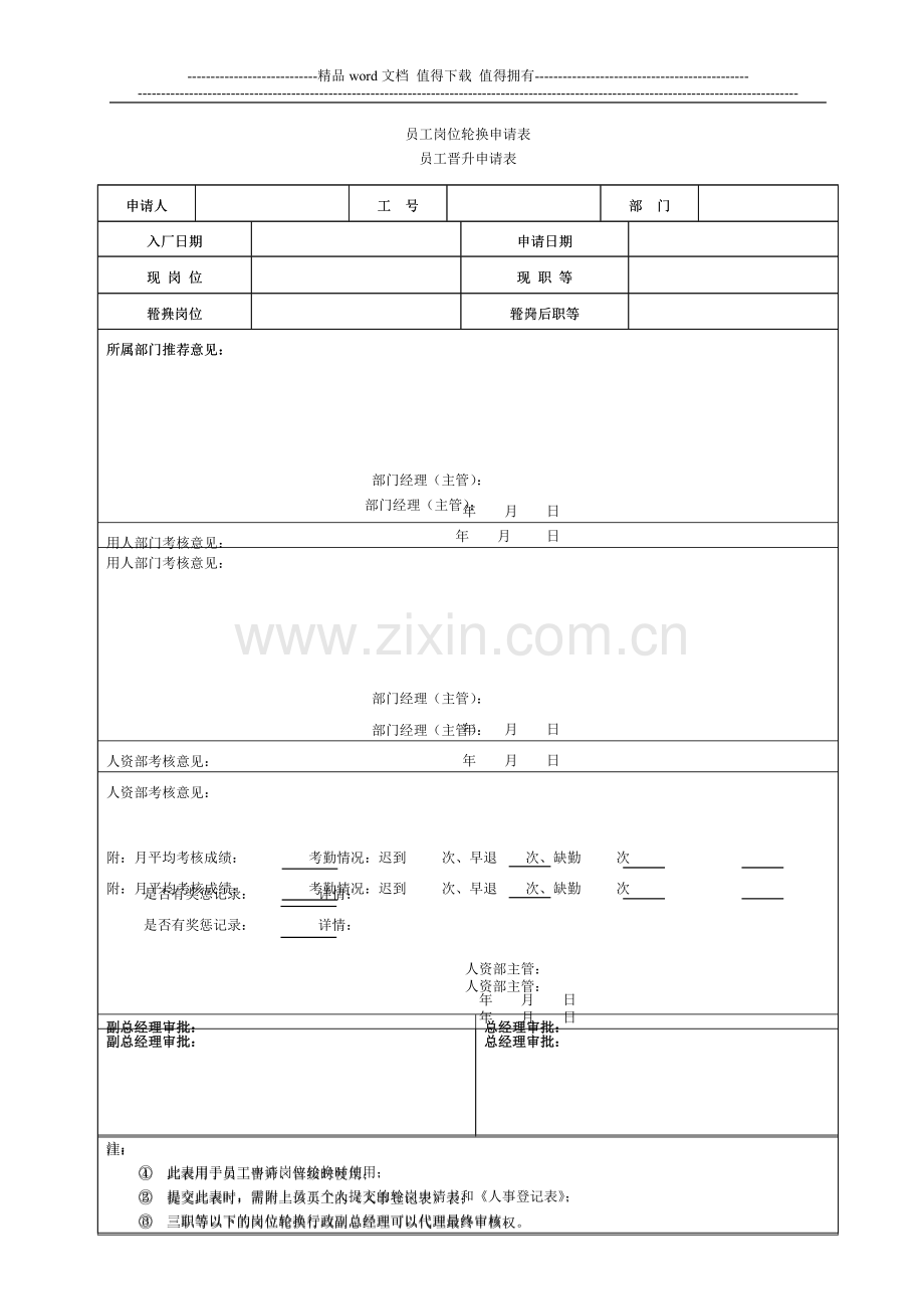 绩效考核制度-公司员工岗位轮换和晋升、晋级制度..doc_第3页