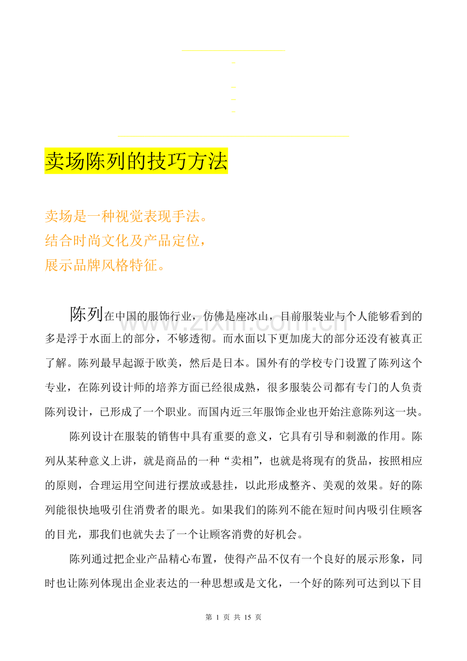 4卖场陈列的技巧方法.doc_第1页