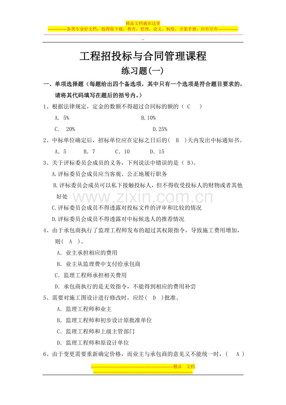 工程招投标与合同管理练习题(带答案)[1].doc_第1页