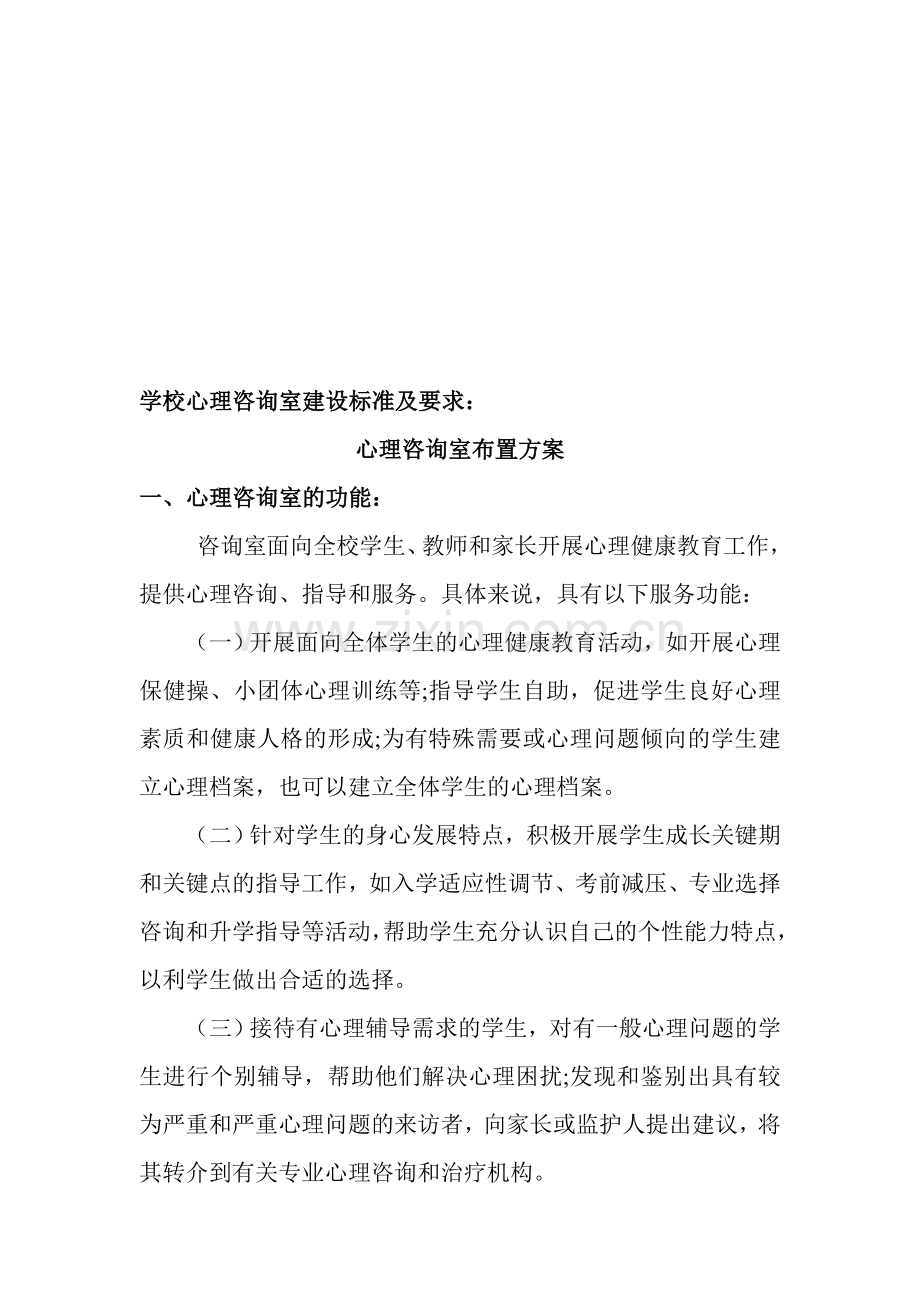 学校心理咨询室布置方案.doc_第1页