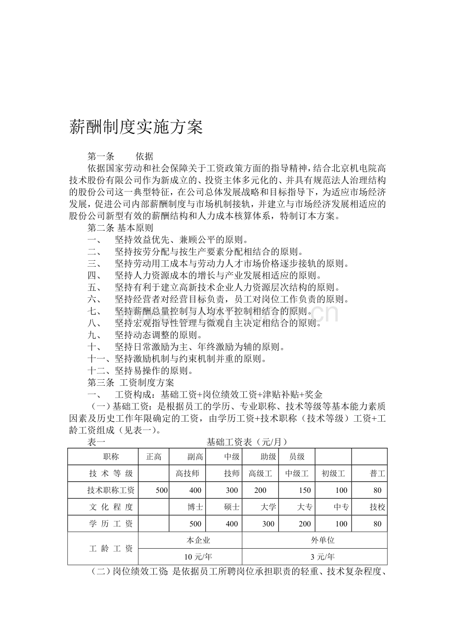 薪酬制度实施方案资料.doc_第1页