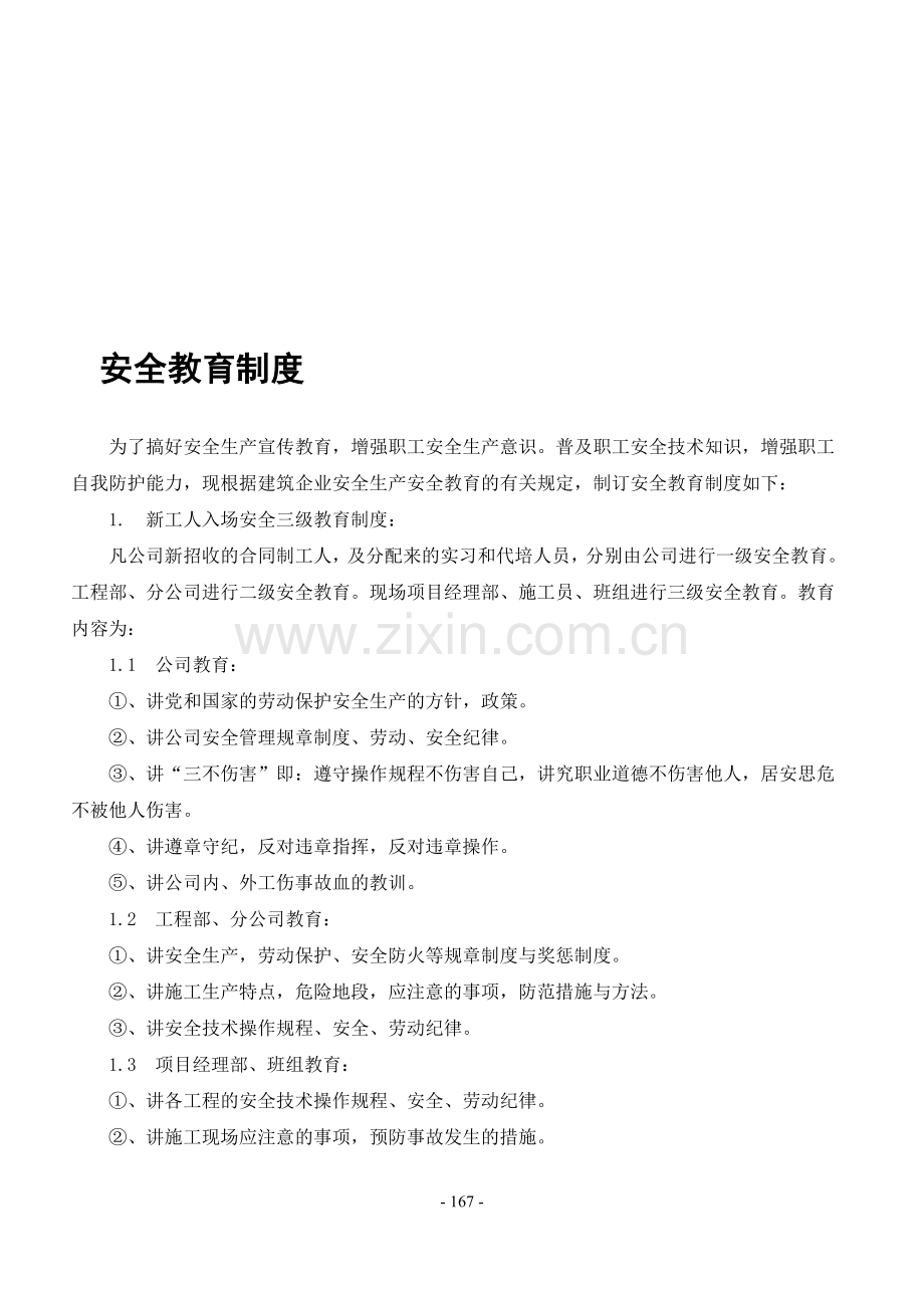 31安全生产管理制度汇编.doc_第1页