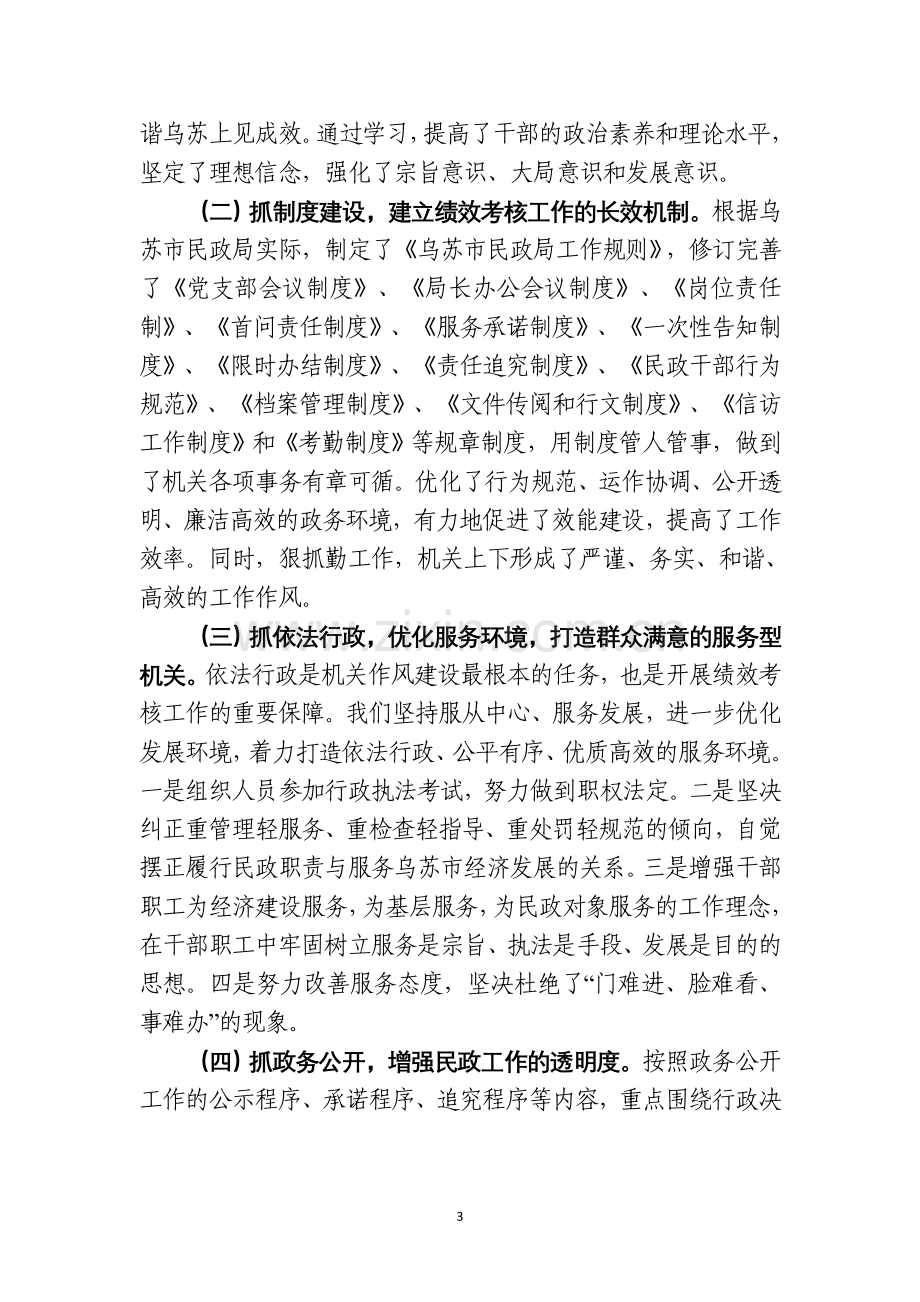 民政局绩效考核工作总结.doc_第3页