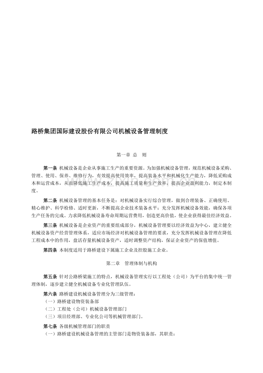 路桥集团国际建设股份有限公司机械设备管理制度.doc_第1页