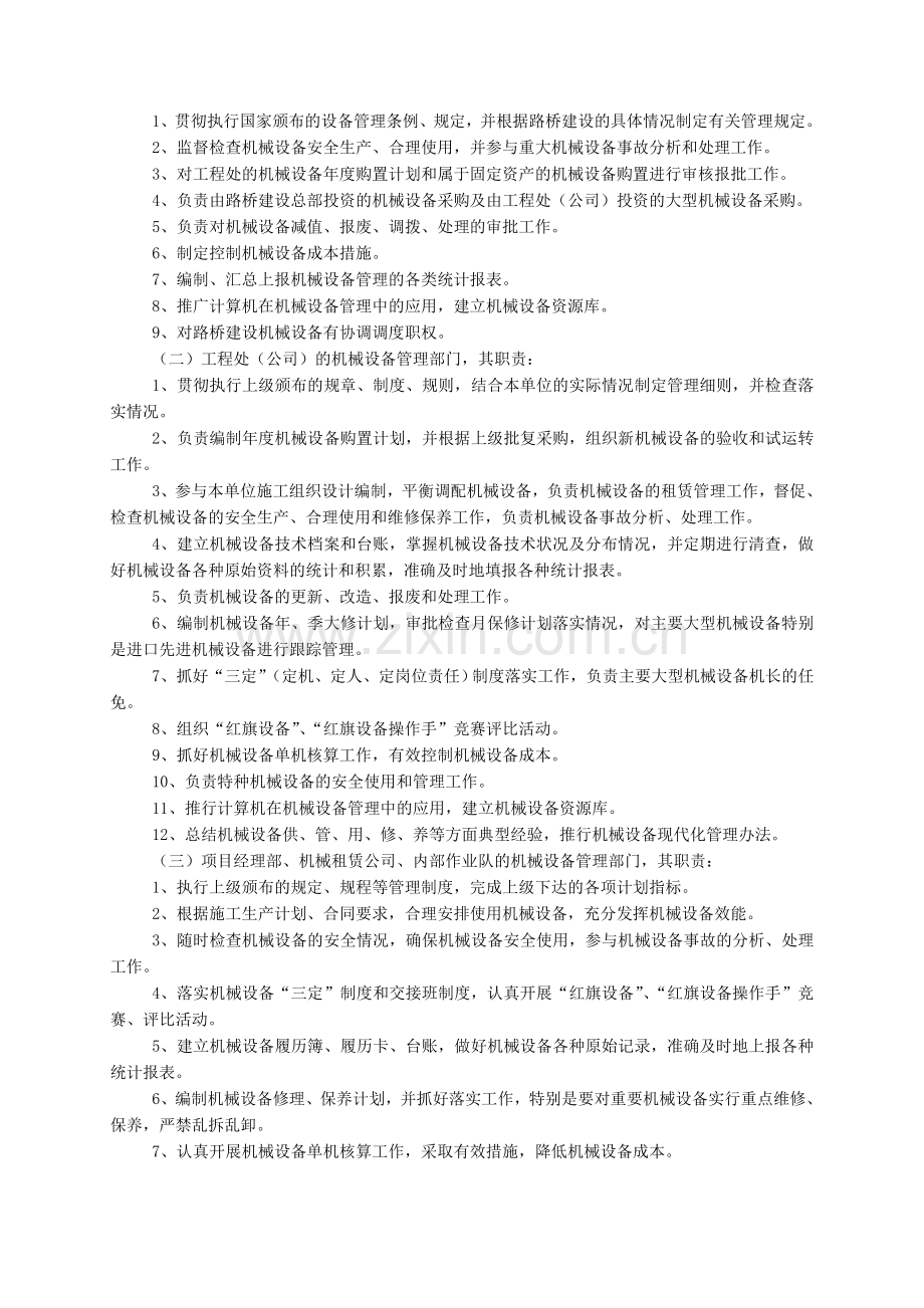 路桥集团国际建设股份有限公司机械设备管理制度.doc_第2页