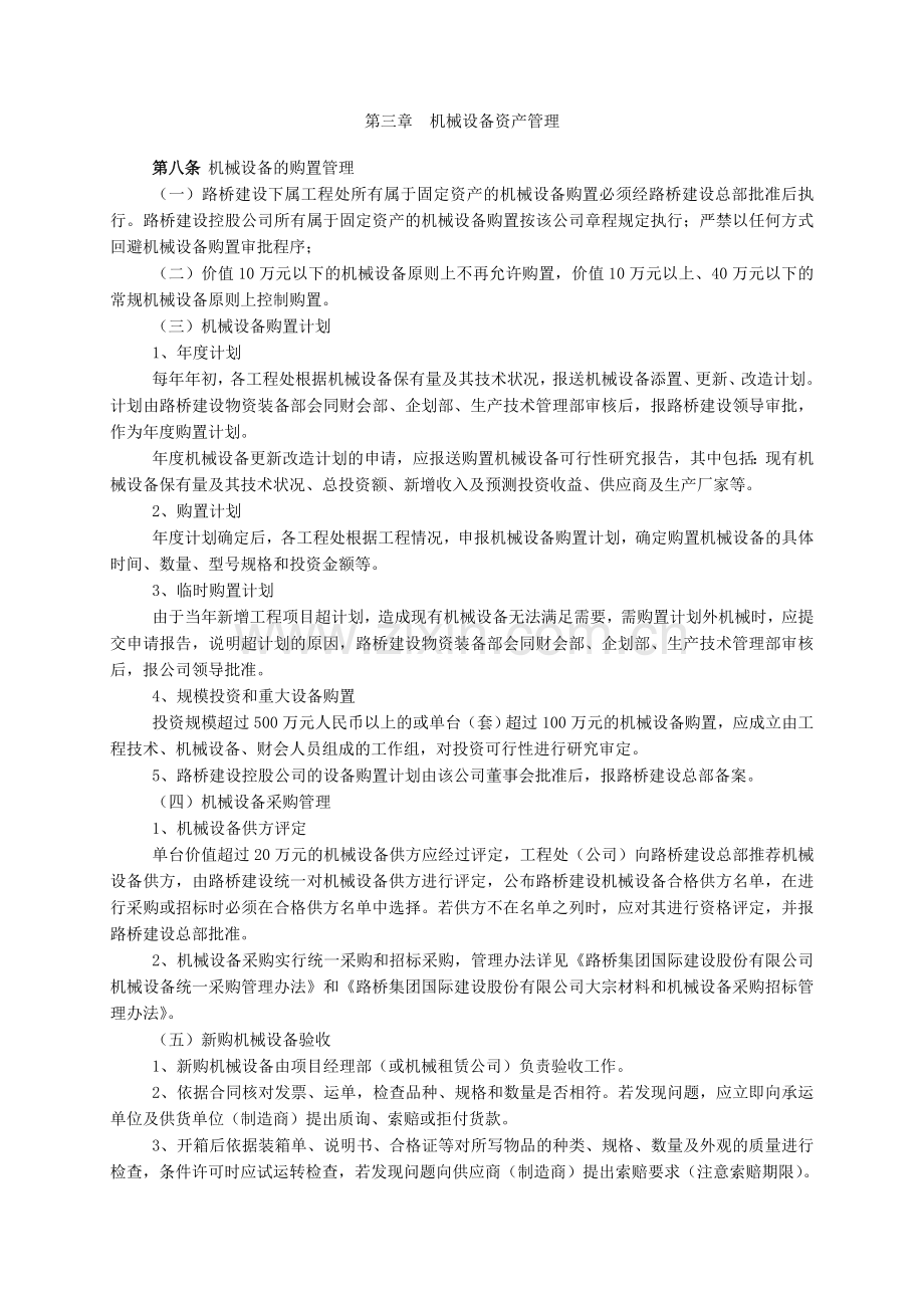 路桥集团国际建设股份有限公司机械设备管理制度.doc_第3页