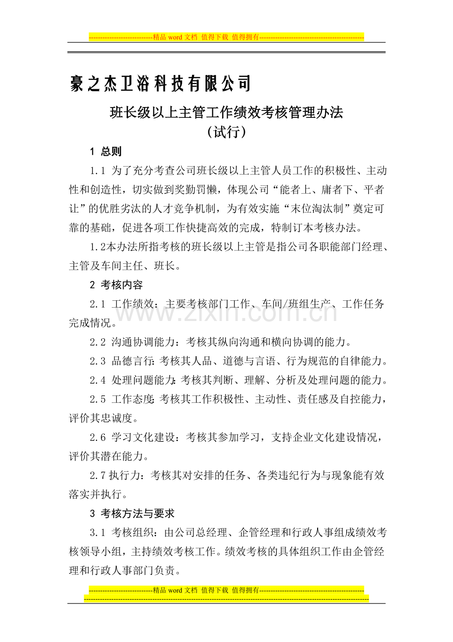 班长级上以主管工作绩效考核办法1.doc_第1页