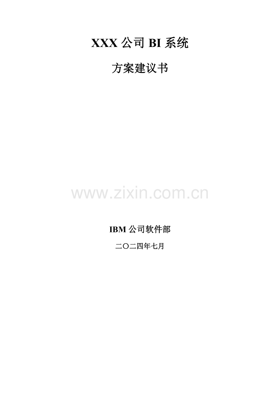 IMB数据仓库方案-BIStandardProposal.doc_第2页