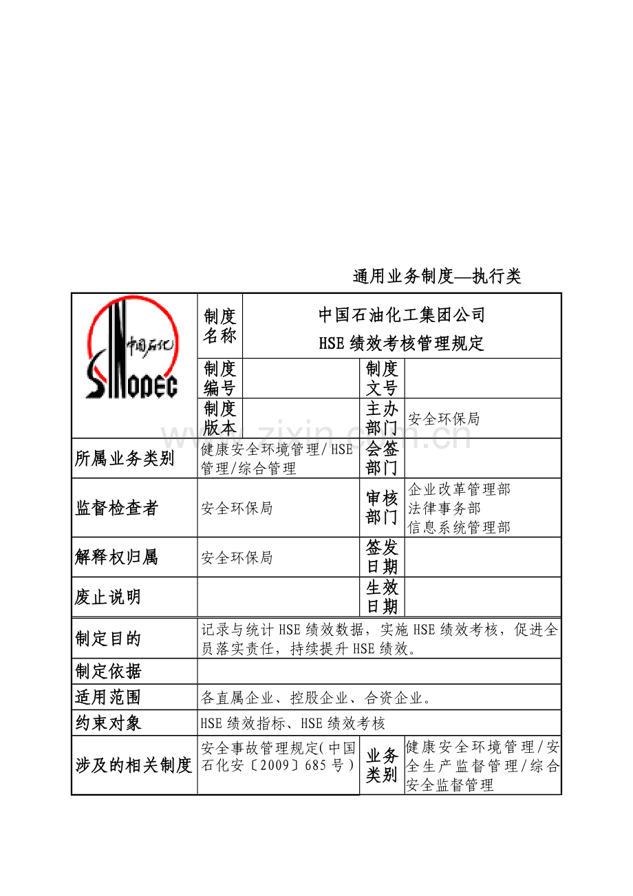 石油化工集团公司HSE绩效考核管理规定914..doc_第2页