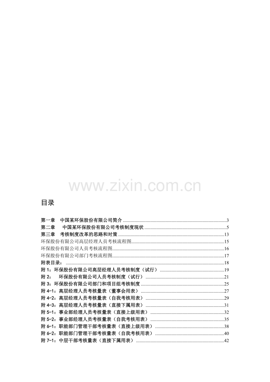 某环保股份有限公司考核制度策划..doc_第1页