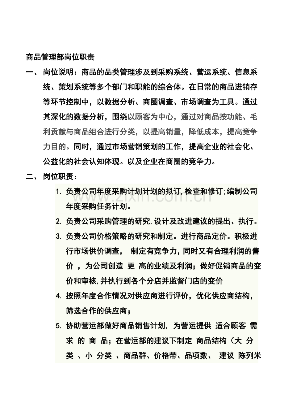 商品管理部岗位职责.doc_第1页