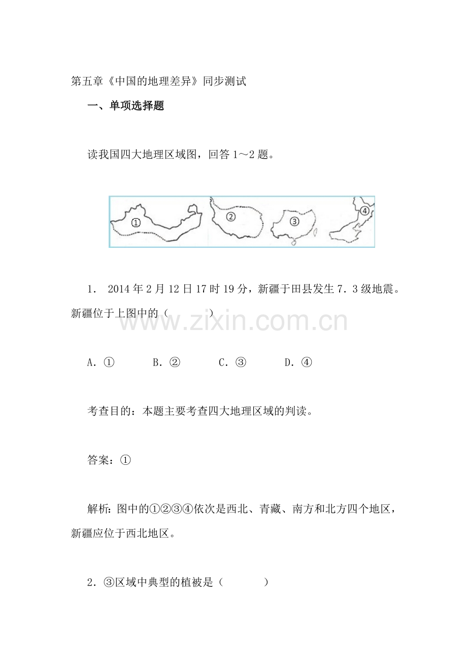 中国的地理差异同步测试1.doc_第1页