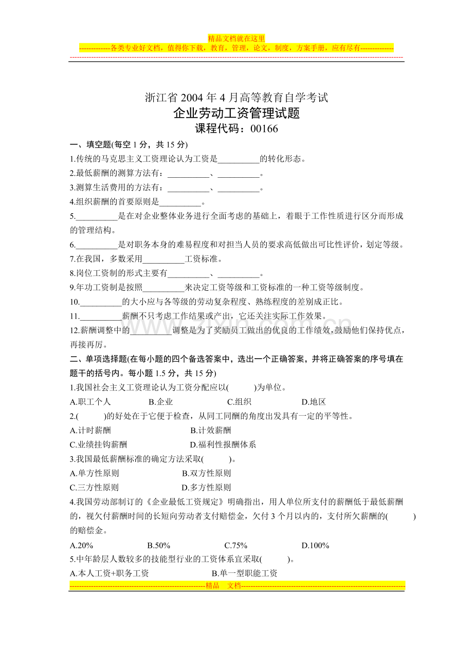 浙江省2004年4月高等教育自学考试-企业劳动工资管理试题-课程代码00166.doc_第1页