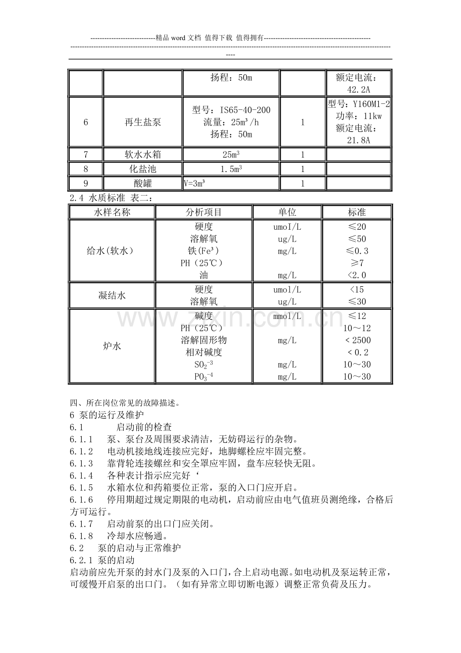 水处理值班员岗位描述.doc_第3页