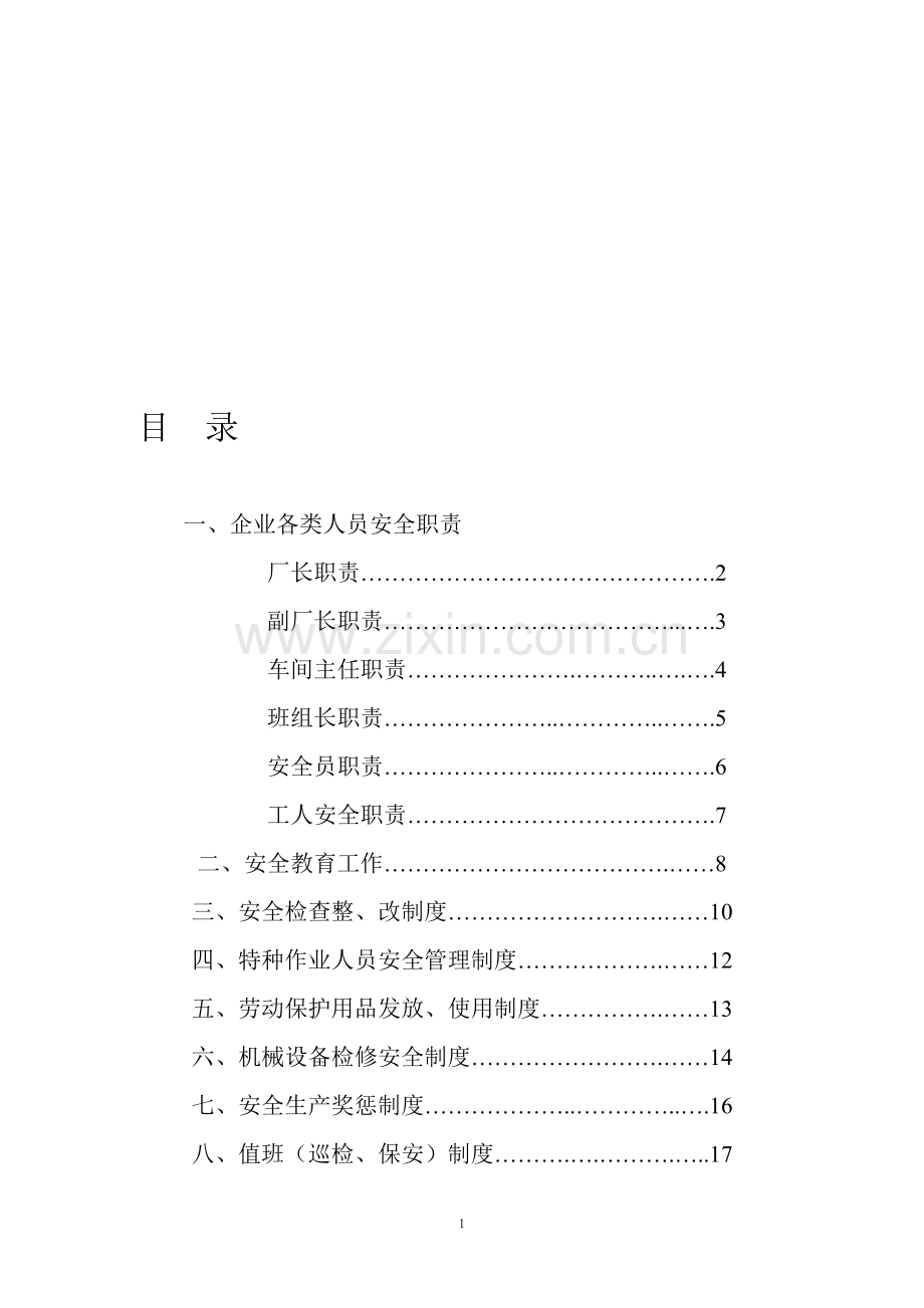 王智东制度[1].doc_第1页