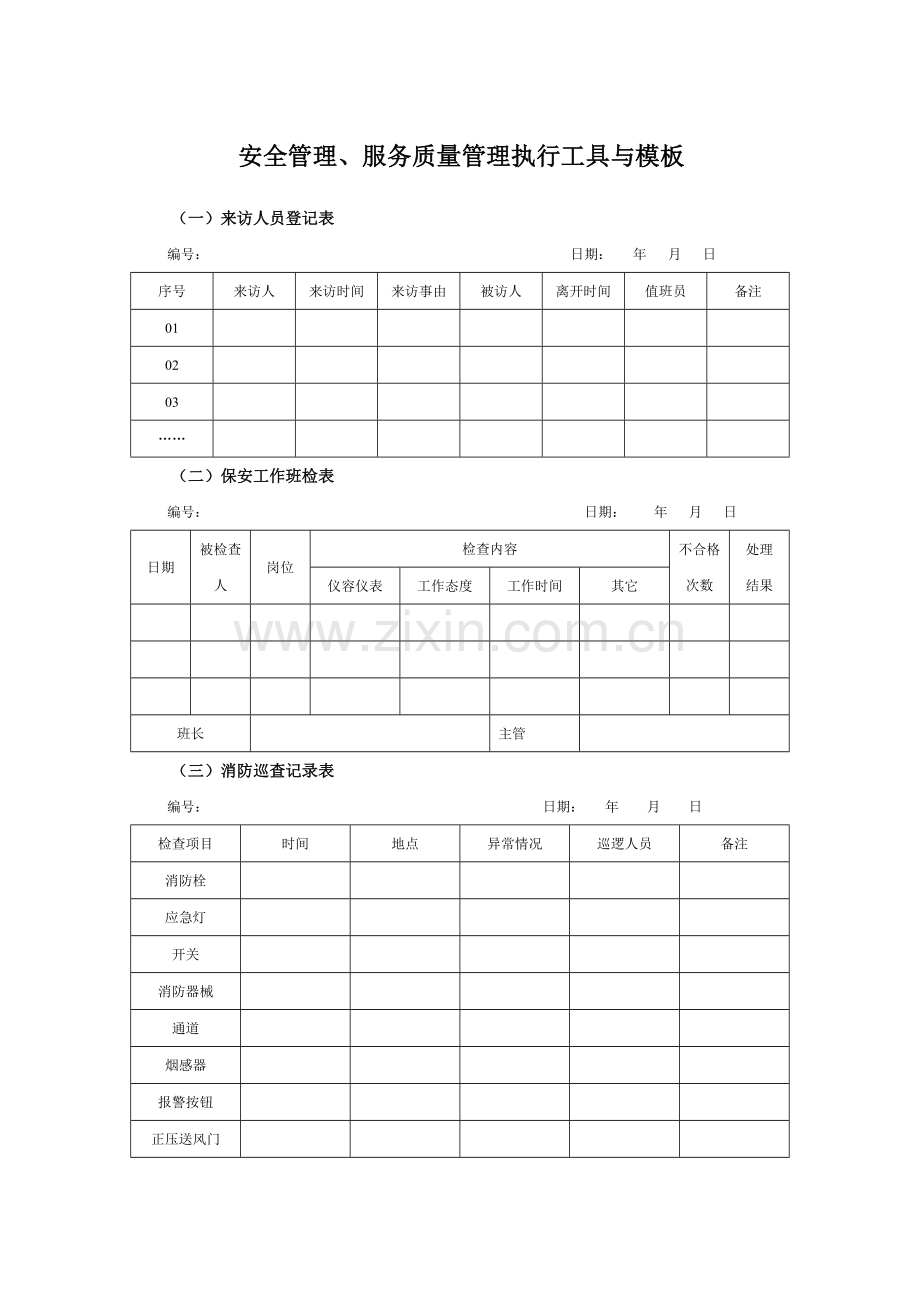 安全管理表格模板.doc_第1页