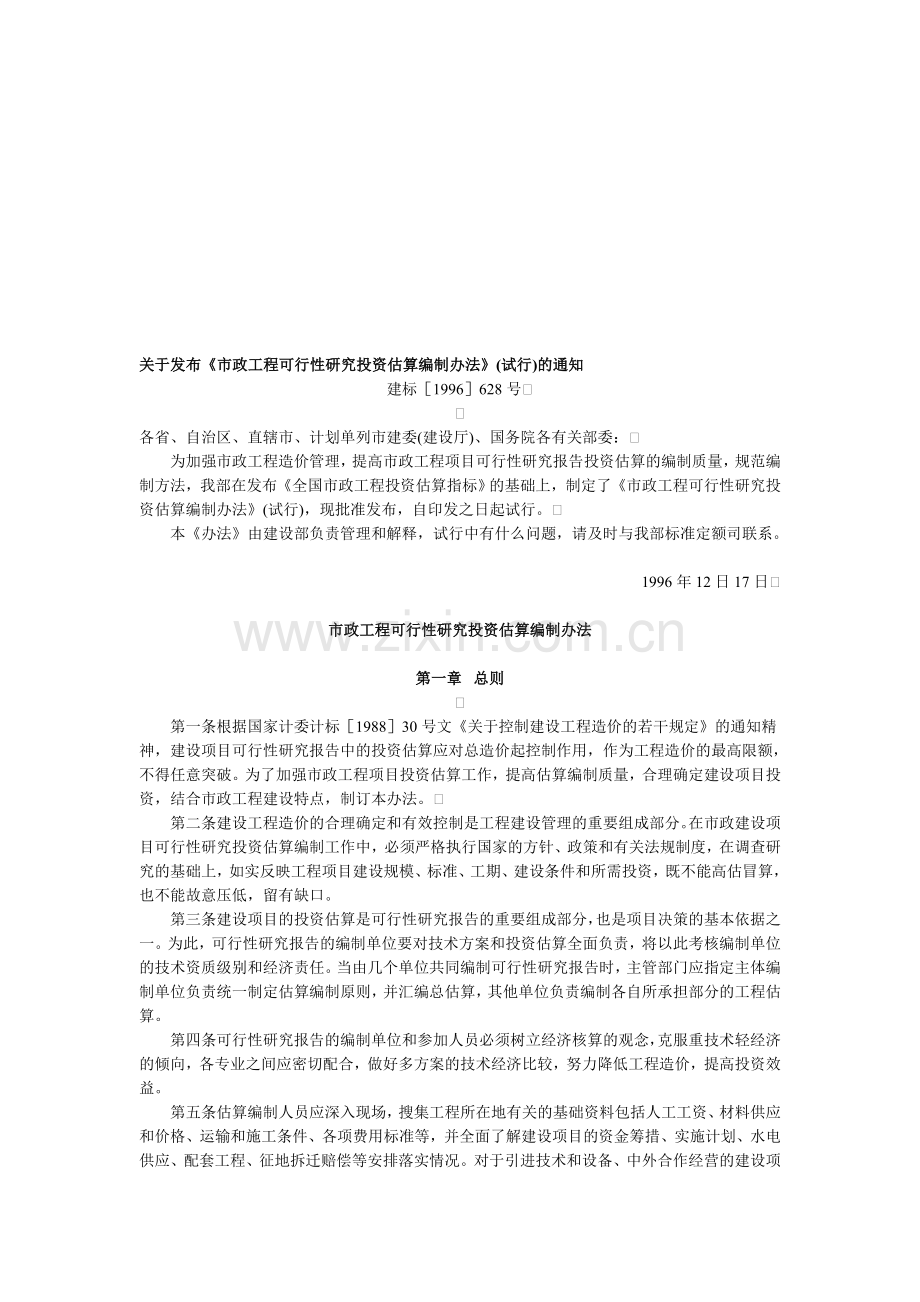 市政工程可行性研究投资估算编制办法.doc_第1页