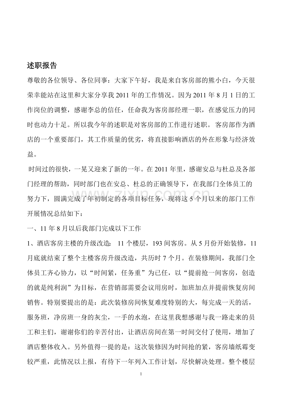 客房部经理述职.doc_第1页