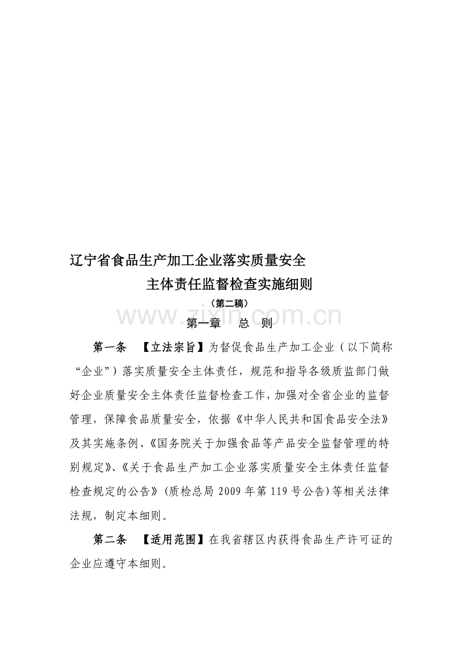 辽宁省食品生产加工企业落实质量安全主体责任监督检查实施细则第二稿.doc_第1页