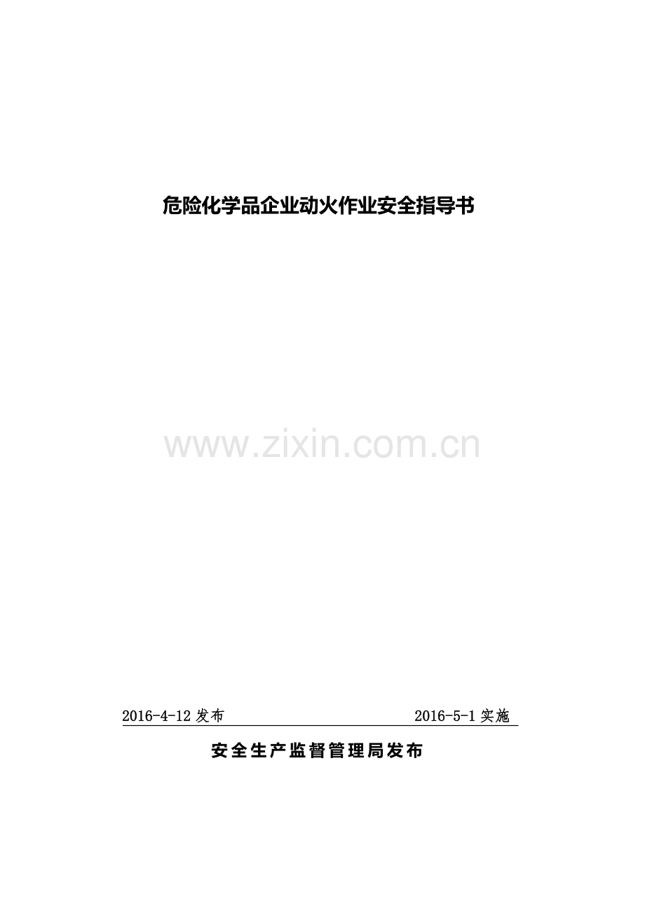 危险化学品企业动火作业安全指导书(发布版).doc_第1页