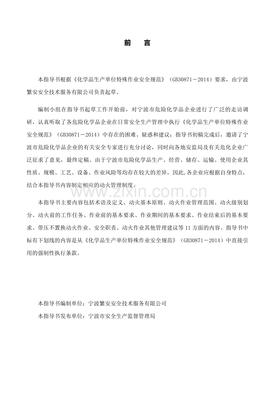 危险化学品企业动火作业安全指导书(发布版).doc_第2页