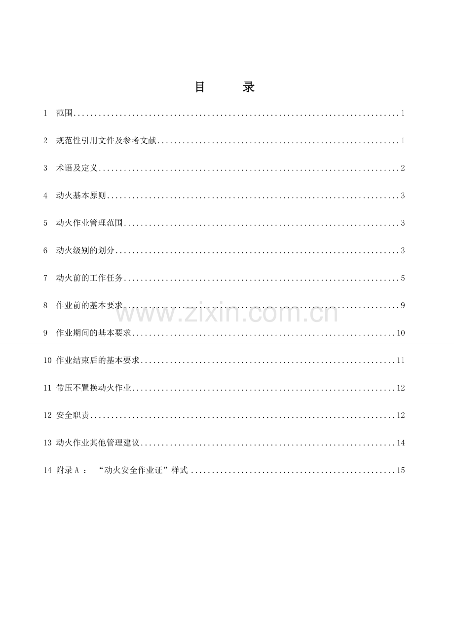 危险化学品企业动火作业安全指导书(发布版).doc_第3页