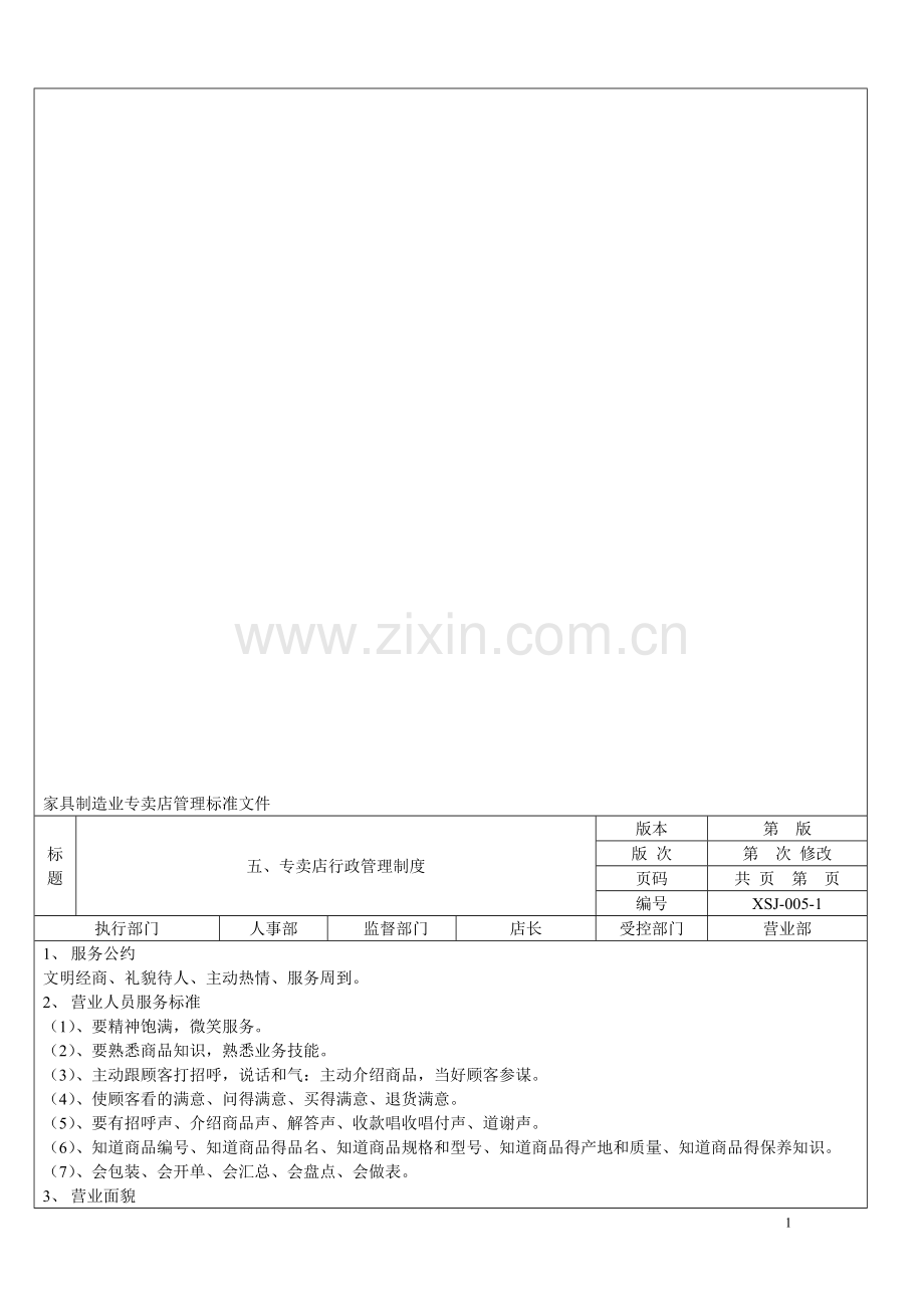 专卖店行政管理制度.doc_第1页