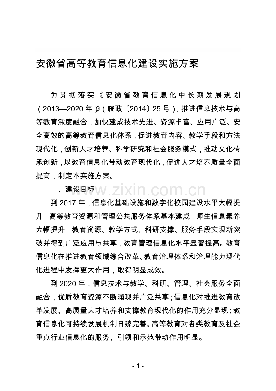 安徽省高等教育信息化建设实施方案.doc_第1页