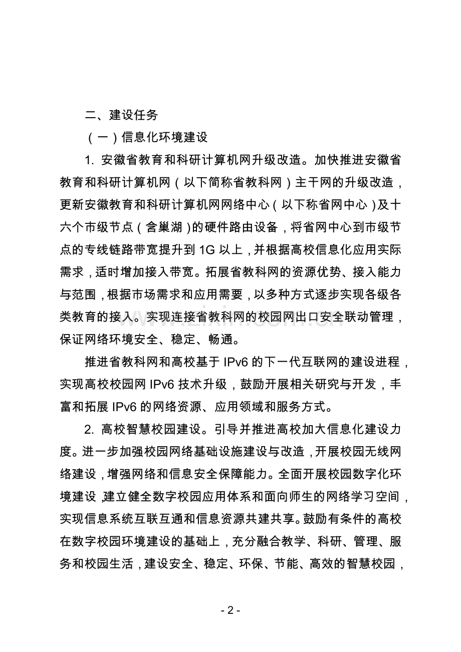 安徽省高等教育信息化建设实施方案.doc_第2页