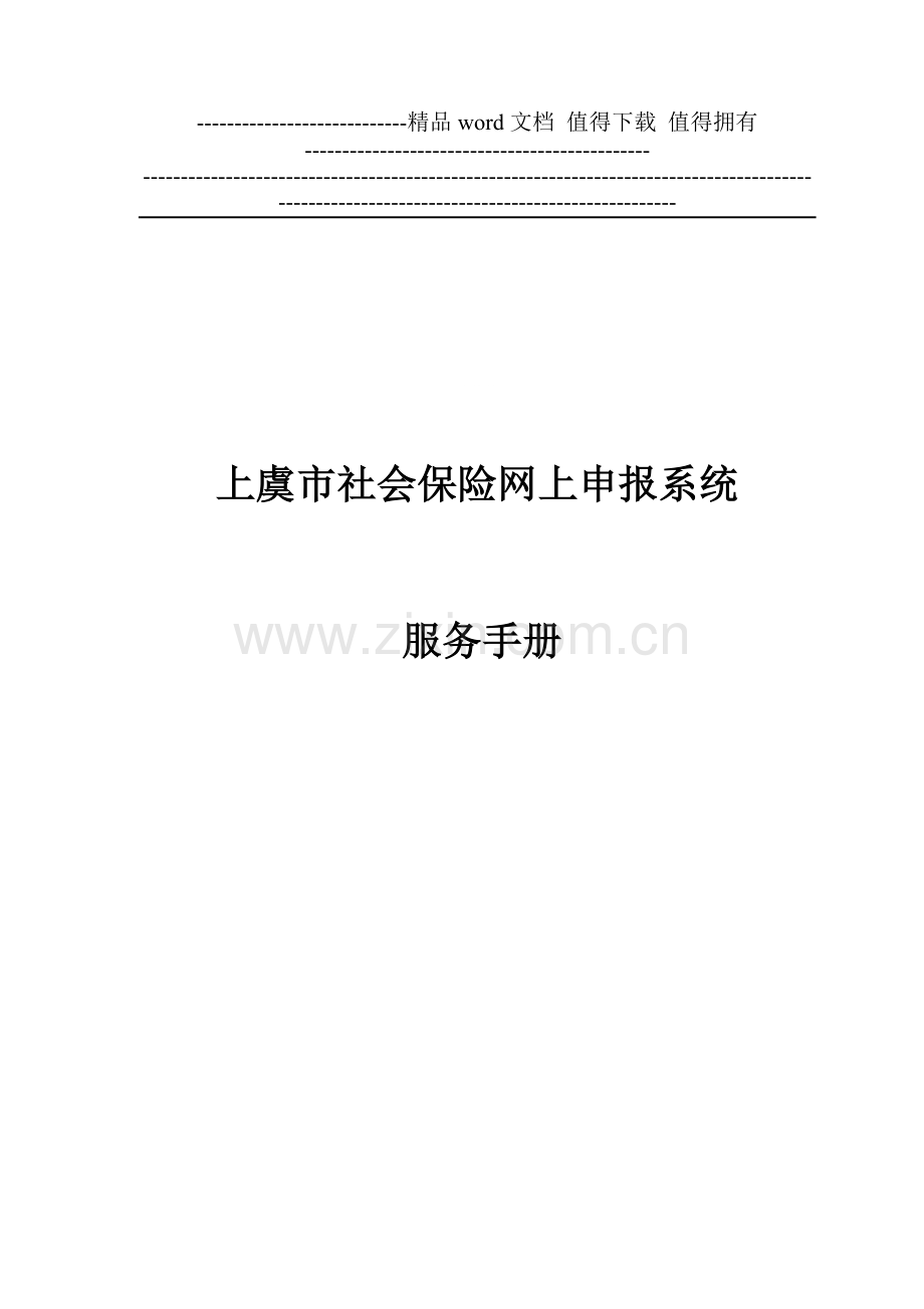 上虞社保网上申报操作手册.doc_第1页