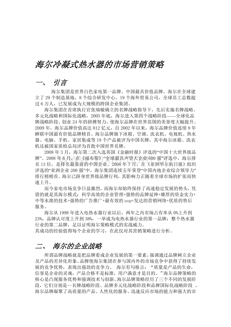 作业---海尔冷凝式热水器的市场营销策略.doc_第1页