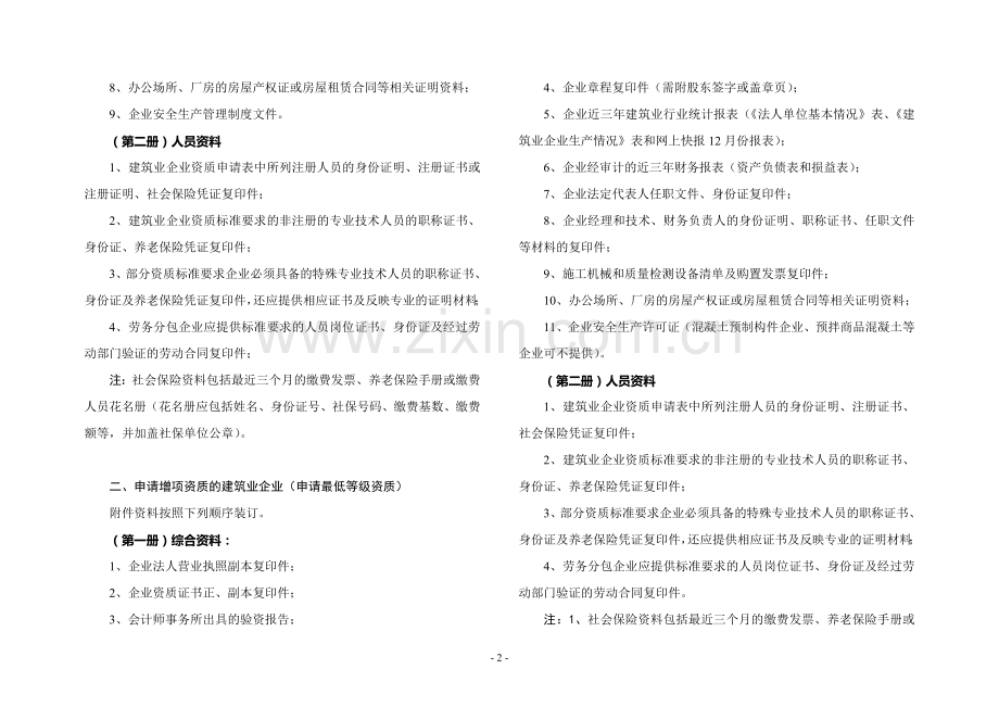 20110520聊城市建筑业企业资质申请资料及申报程序说明.doc_第2页