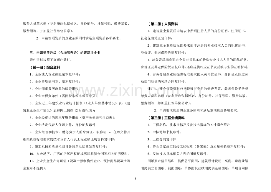 20110520聊城市建筑业企业资质申请资料及申报程序说明.doc_第3页