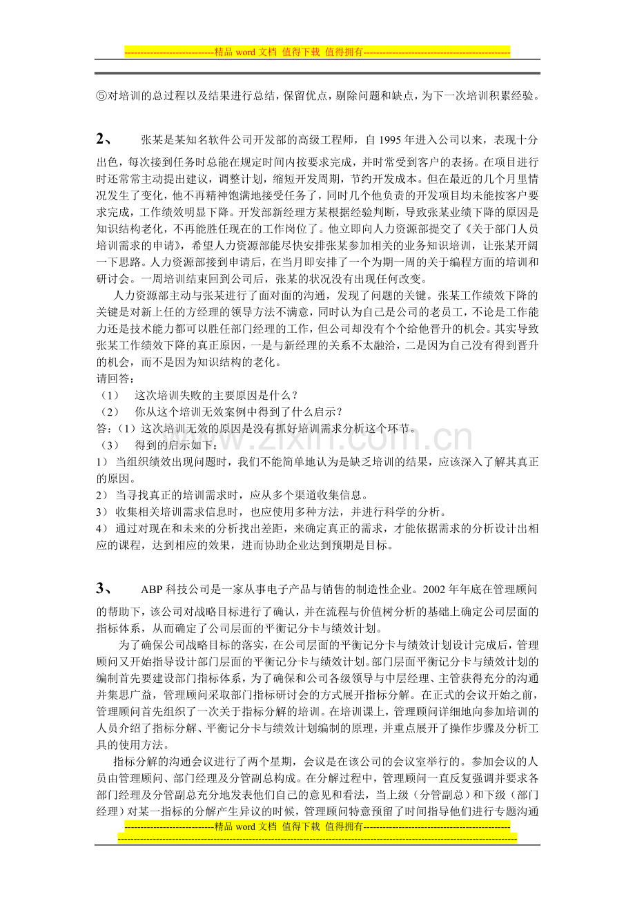 培训、劳动关系、考核案例分析..doc_第2页