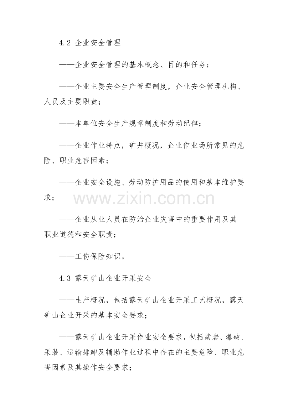 煤矿从业人员安全生产培训大纲.doc_第3页