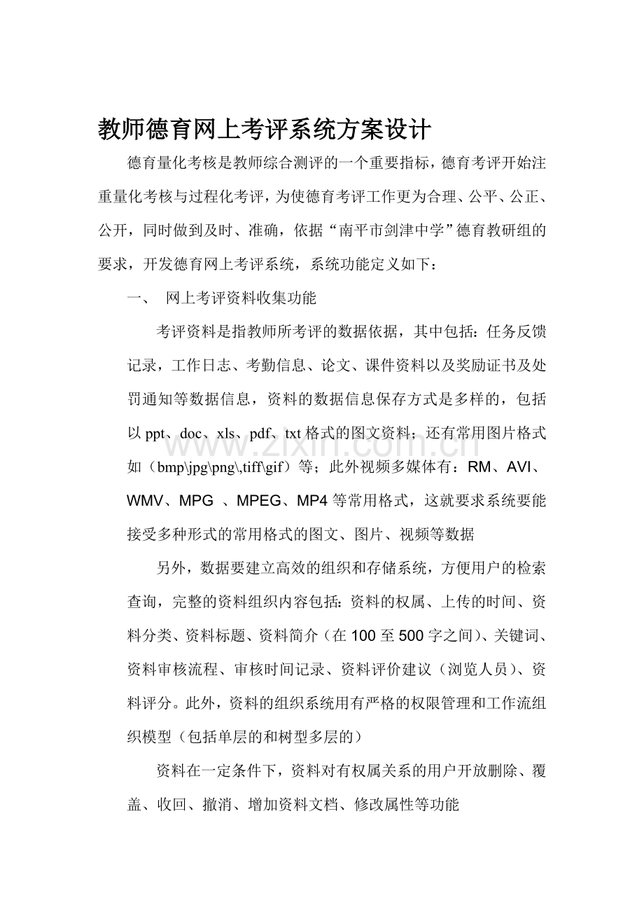 教师德育网上考评系统方案设计.doc_第1页