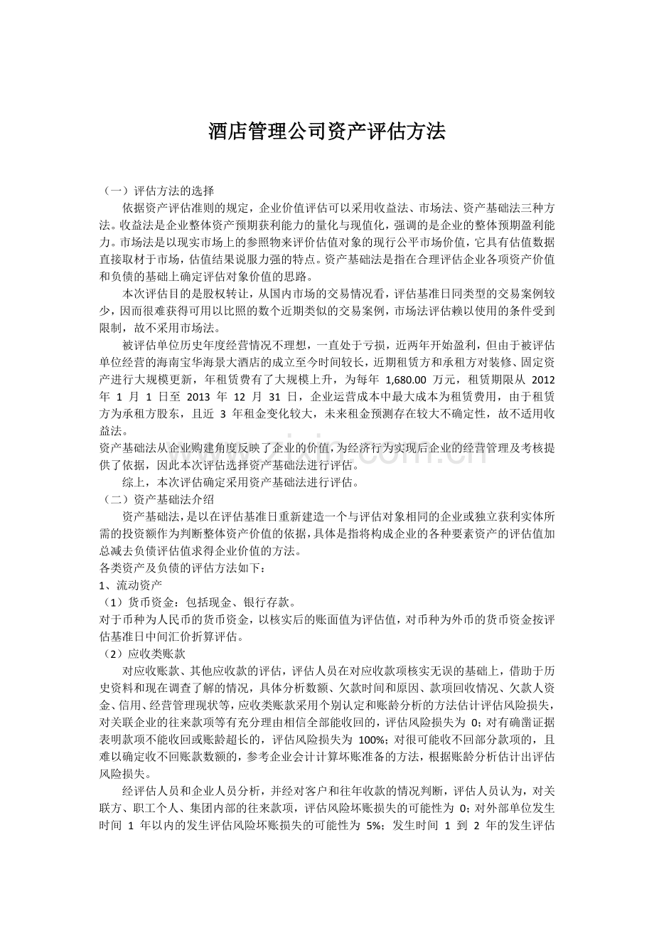 酒店管理公司资产评估方法.docx_第1页