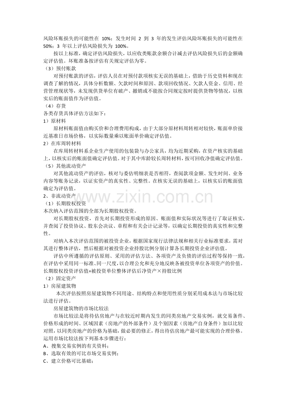 酒店管理公司资产评估方法.docx_第2页